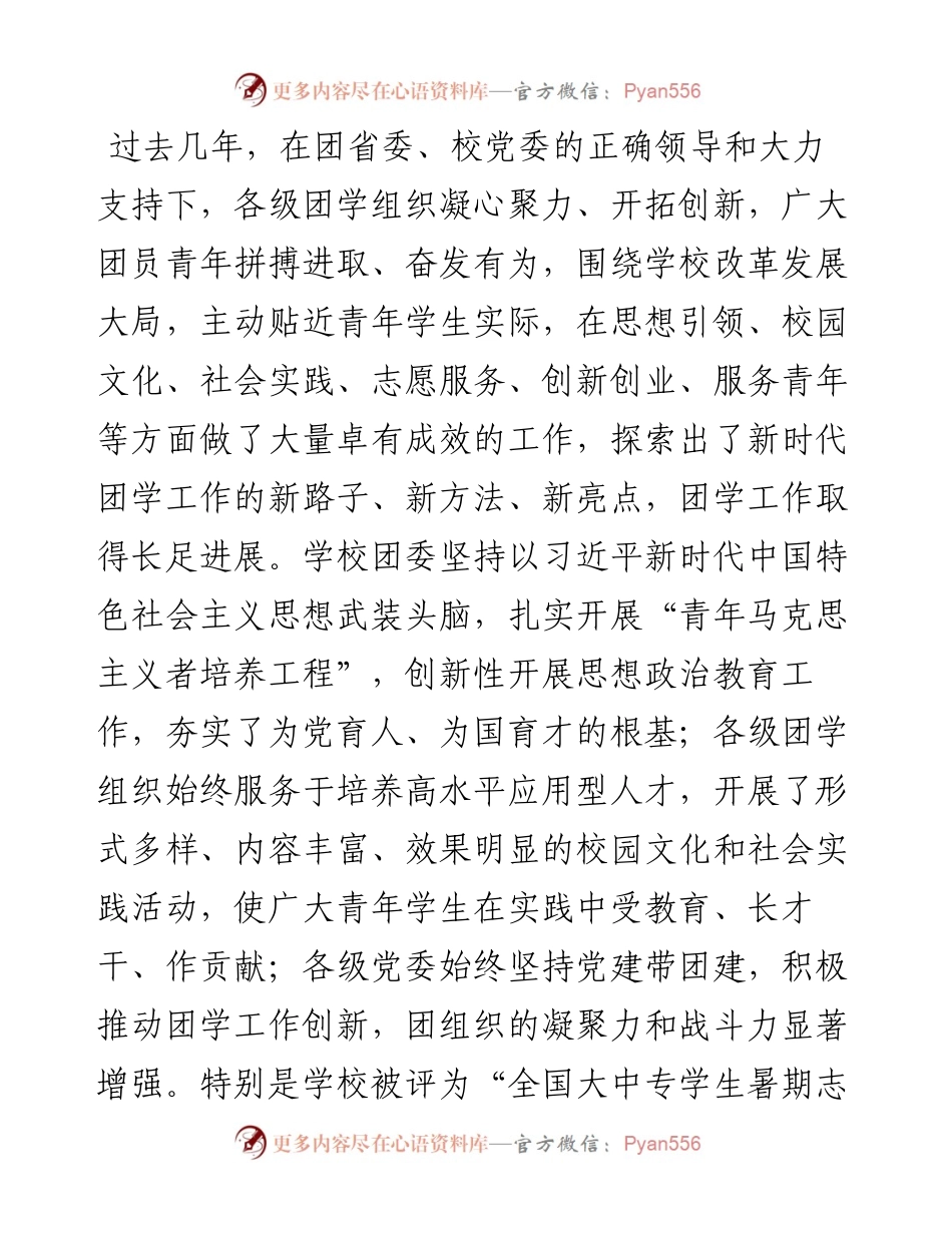 校党委书记在“共青团XX大学委员会代表大会暨学生代表大会”开幕式上的讲话.docx_第2页