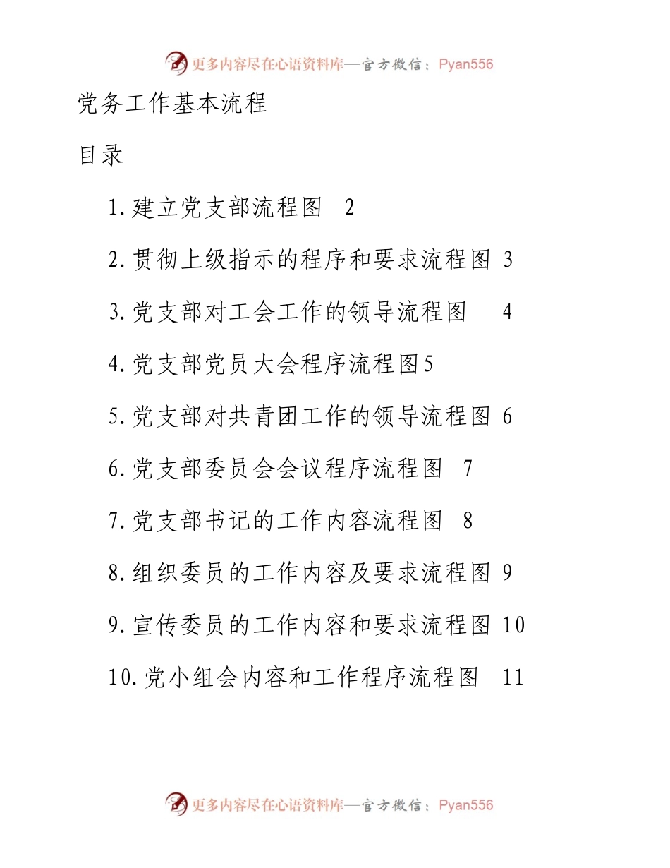 最新党务工作流程图（37项）.docx_第1页