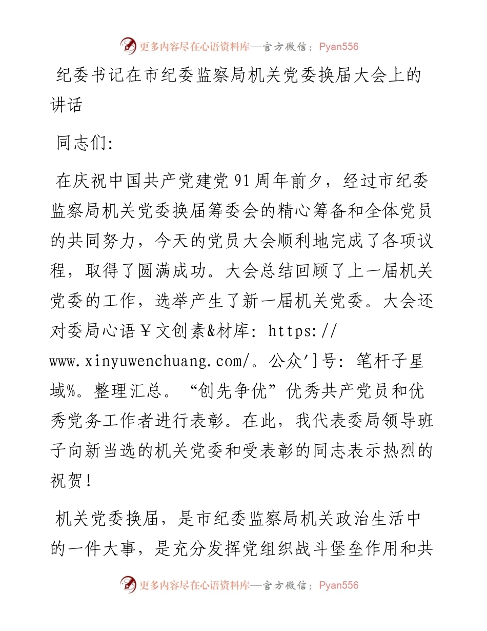 纪委书记在市纪委监察局机关党委换届大会上的讲话.docx_第1页