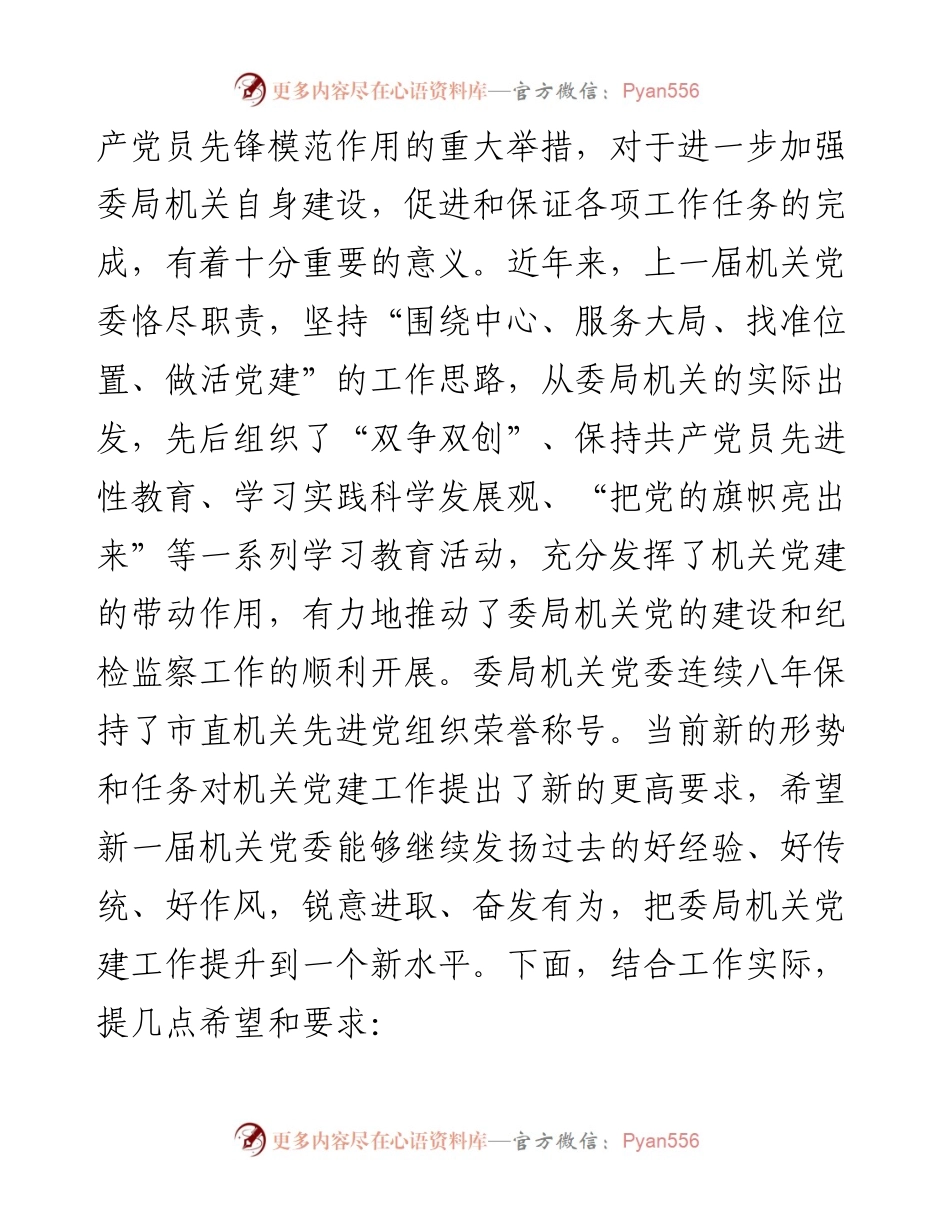 纪委书记在市纪委监察局机关党委换届大会上的讲话.docx_第2页