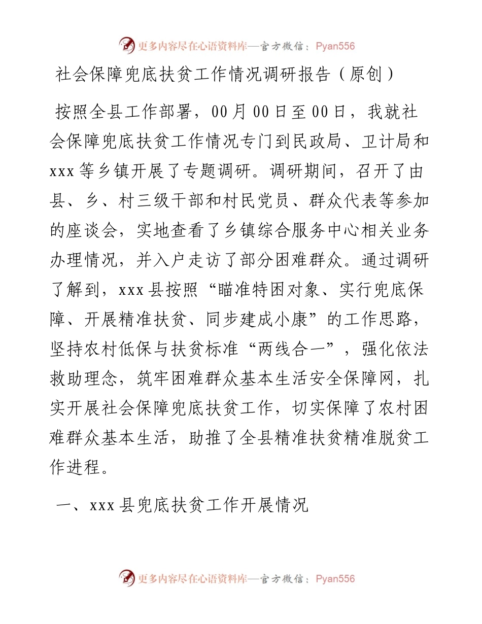 社会保障兜底扶贫工作情况调研报告.docx_第1页
