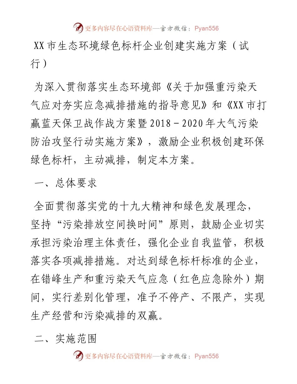 生态环境绿色标杆企业创建实施方案（试行）.docx_第1页