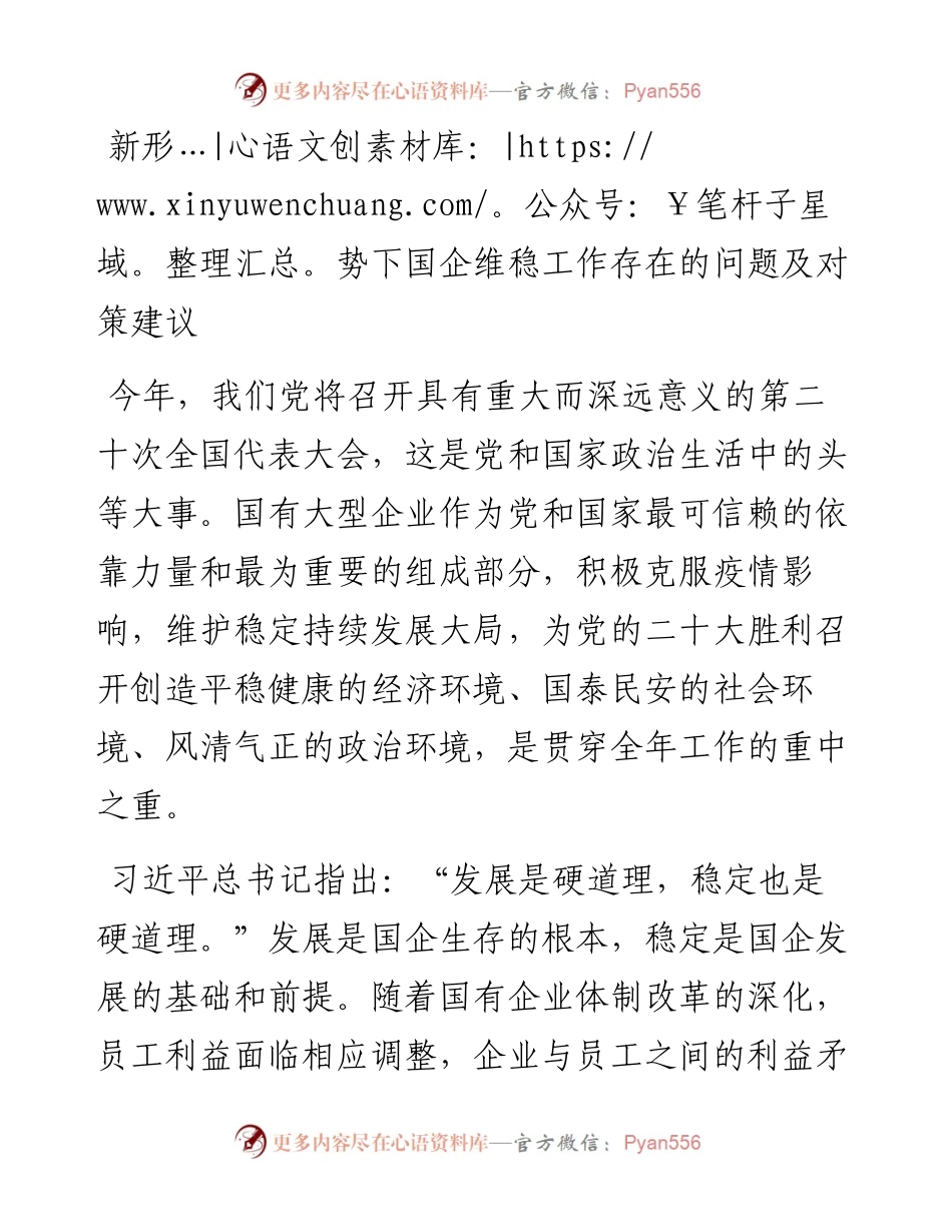 新形势下国企维稳工作存在的问题及对策建议.docx_第1页