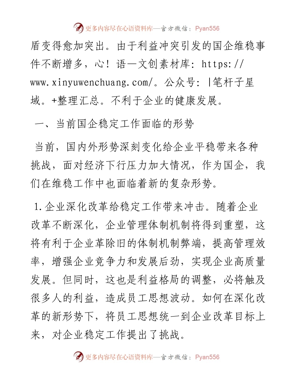 新形势下国企维稳工作存在的问题及对策建议.docx_第2页