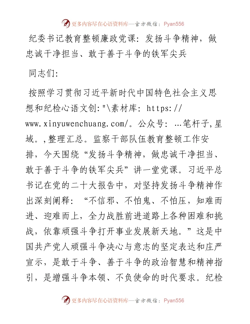 纪委书记教育整顿廉政党课：发扬斗争精神，做忠诚干净担当、敢于善于斗争的铁军尖兵.docx_第1页