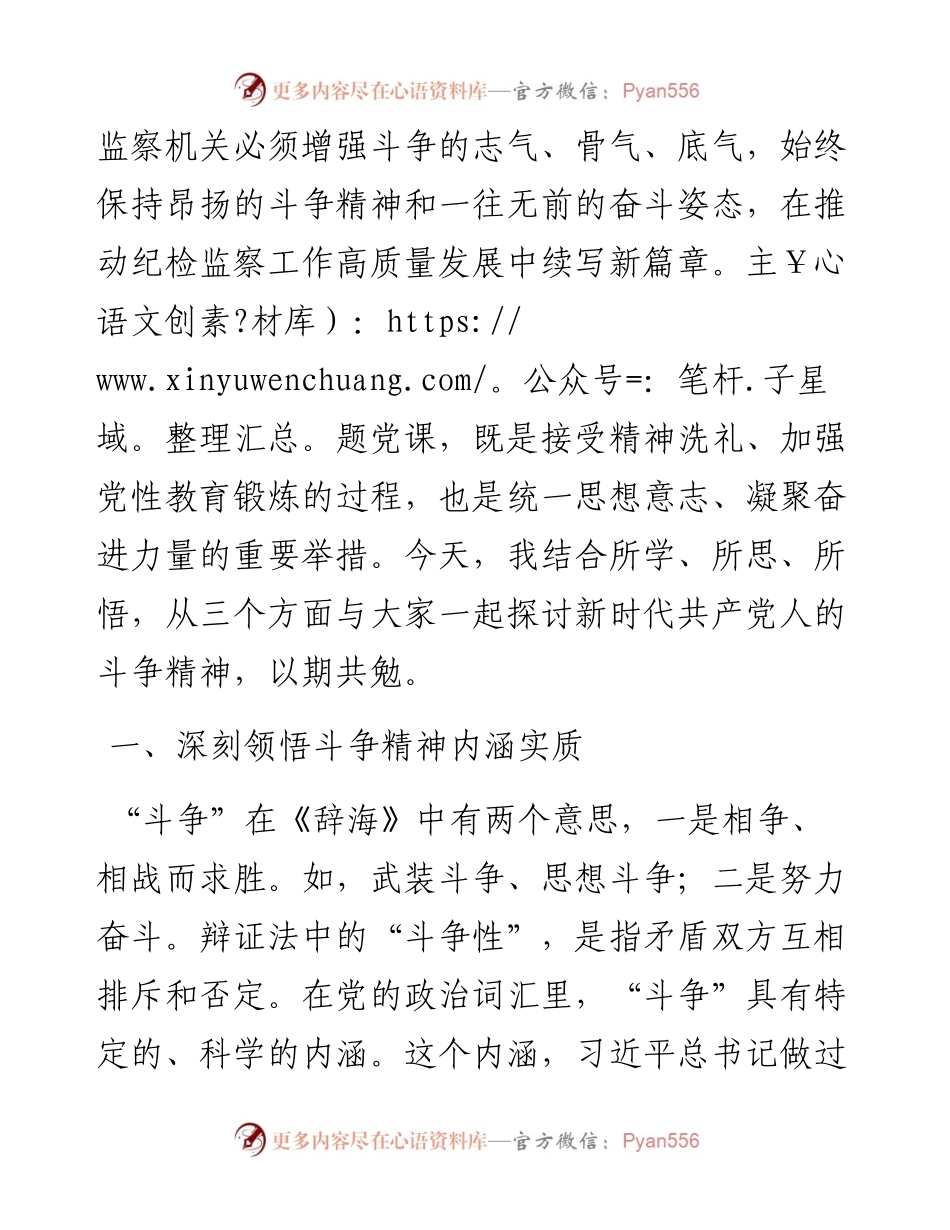 纪委书记教育整顿廉政党课：发扬斗争精神，做忠诚干净担当、敢于善于斗争的铁军尖兵.docx_第2页