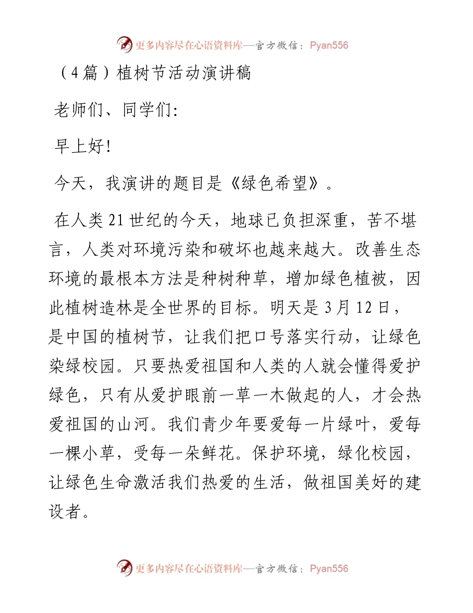 植树节活动演讲稿4篇.docx_第1页