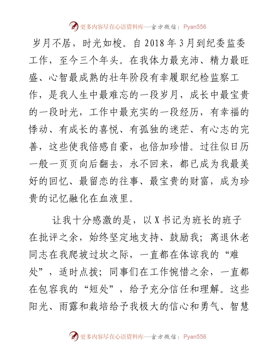 纪委常委监委委员离任讲话.docx_第1页