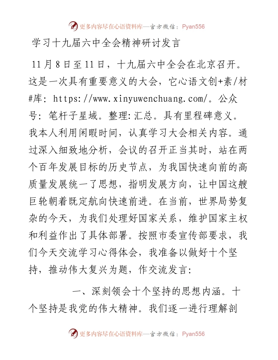 班子成员学习十九届六中全会精神研讨发言 .docx_第1页