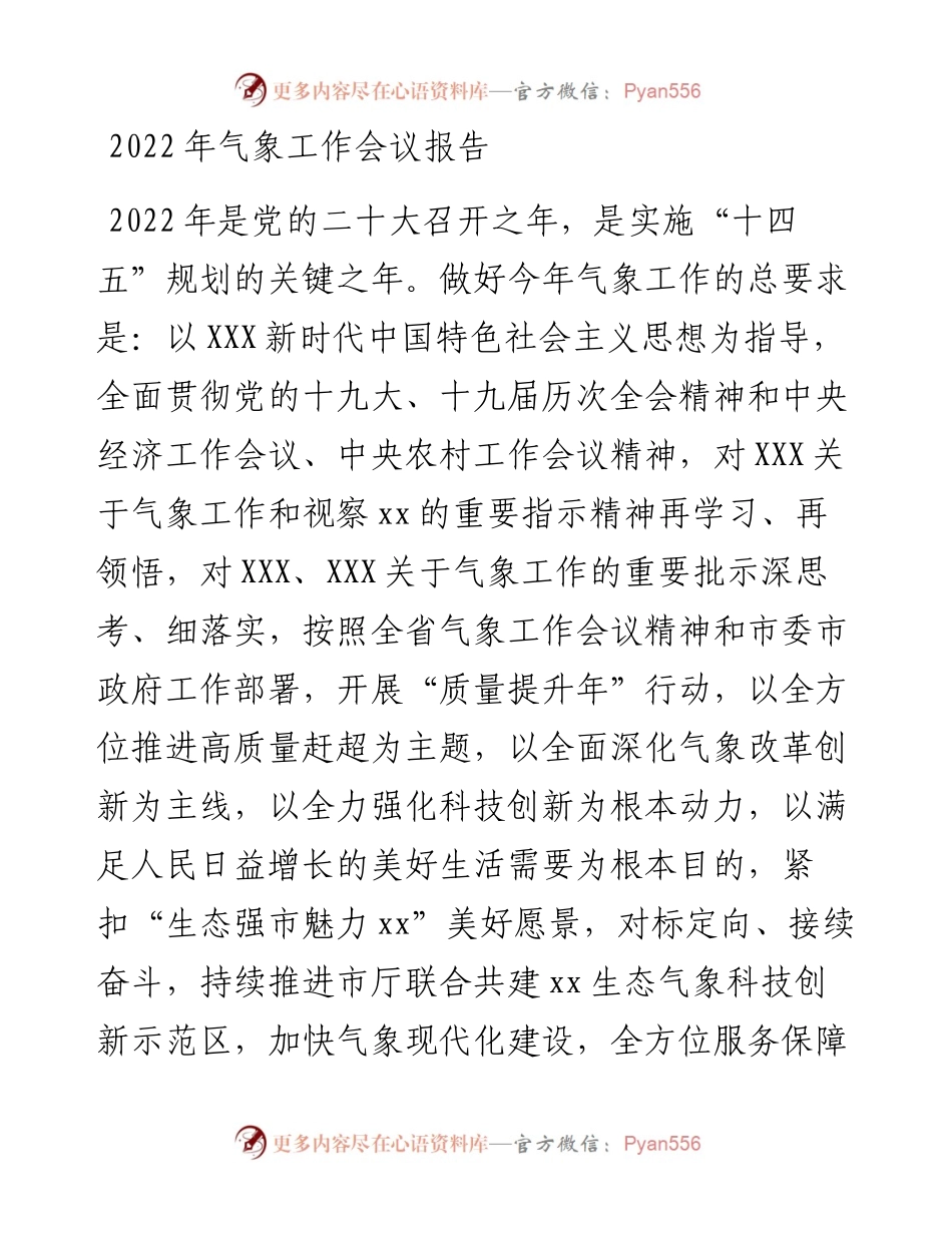 气象工作会议报告(1).docx_第1页