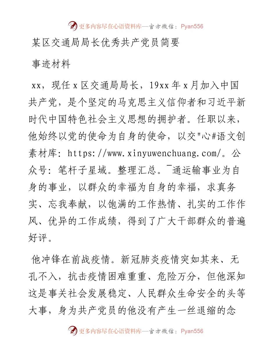 某区交通局局长优秀共产党员简要事迹材料.docx_第1页