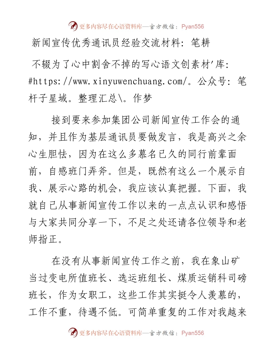 新闻宣传员优秀通讯员经验交流材料.docx_第1页