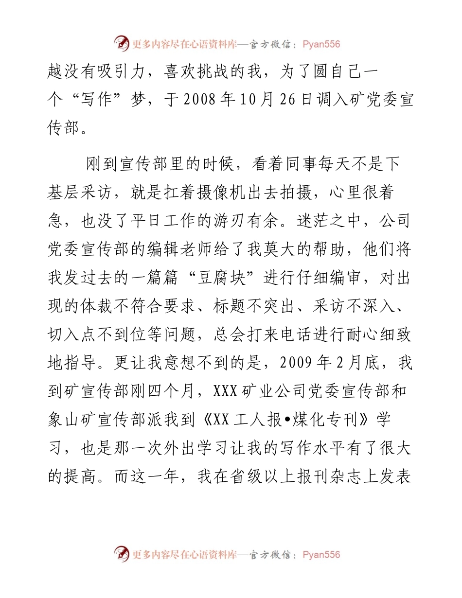 新闻宣传员优秀通讯员经验交流材料.docx_第2页