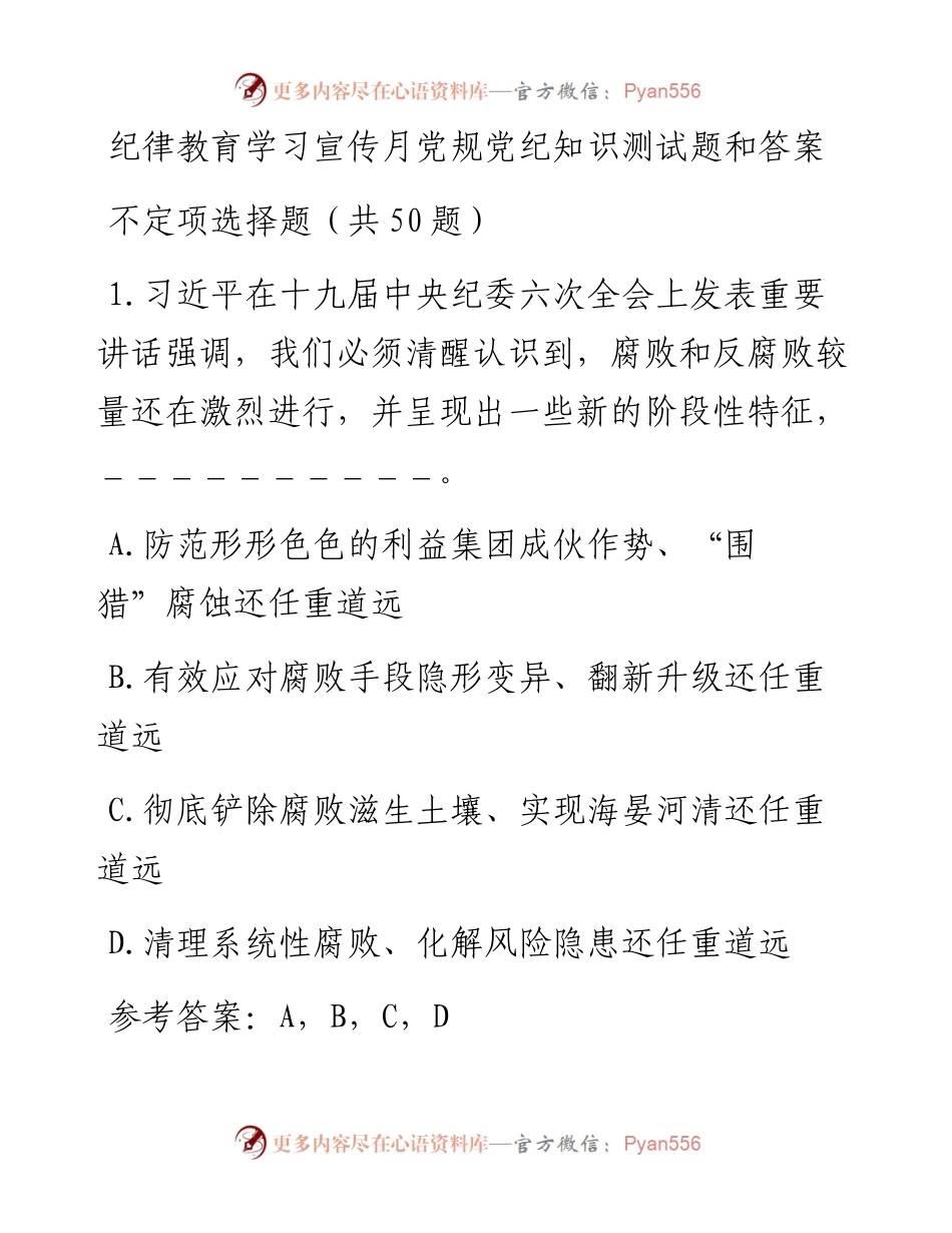 纪律教育学习宣传月党规党纪知识测试题和答案.docx_第1页