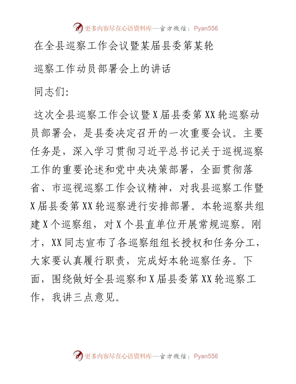 第XX轮动员会书记讲话.docx_第1页