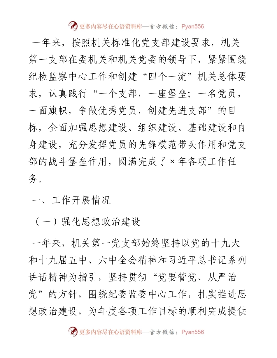 机关支部书记抓党建工作述职报告.docx_第1页