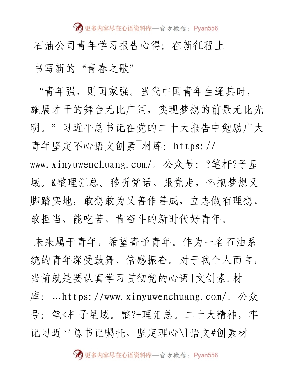 石油公司青年学习二十大报告心得：在新征程上书写新的“青春之歌”.docx_第1页