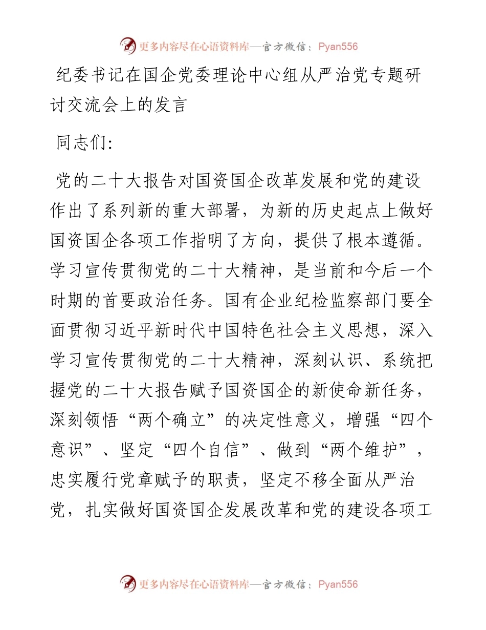 纪委书记在国企党委理论中心组从严治党专题研讨交流会上的发言.docx_第1页