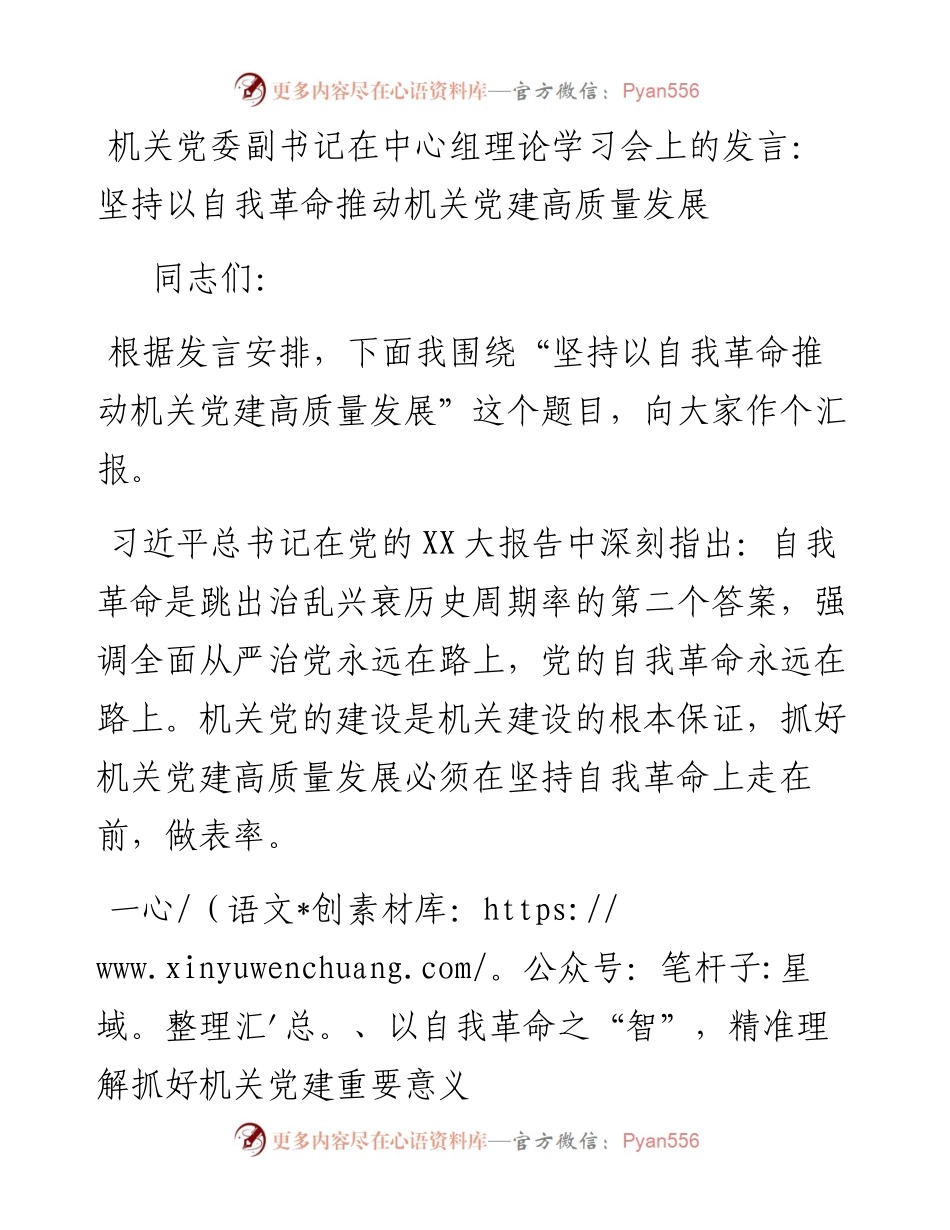 机关党委副书记在中心组理论学习会上的发言：坚持以自我革命推动机关党建高质量发展.docx_第1页