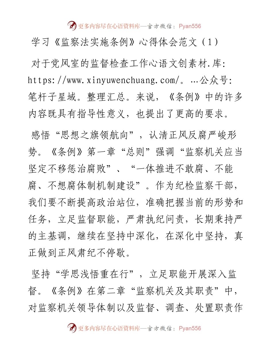 文汇系列3087--学习监察法实施条例心得体会汇编.docx_第1页