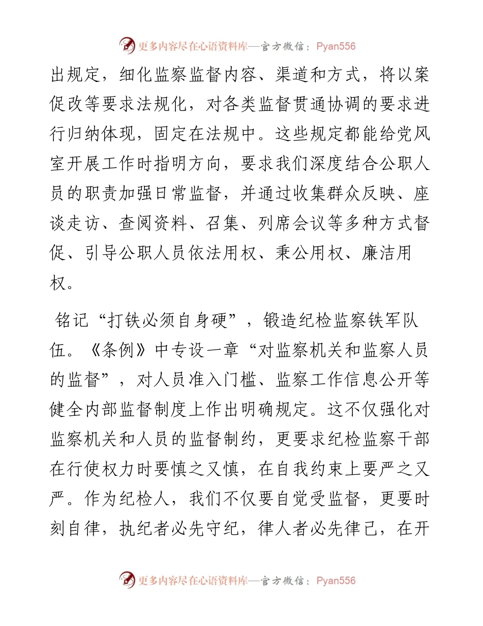 文汇系列3087--学习监察法实施条例心得体会汇编.docx_第2页