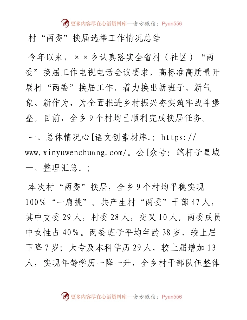 村“两委”换届选举工作情况总结.docx_第1页