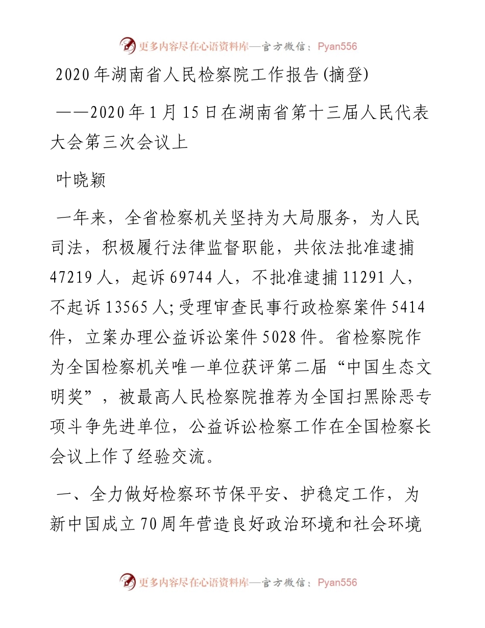 湖南省人民检察院工作报告(摘登).docx_第1页