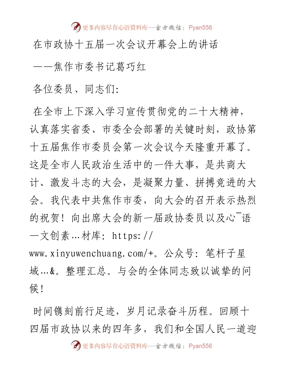 焦作市委书记葛巧红在市政协十五届一次会议开幕会上的讲话（20230104）.docx_第1页