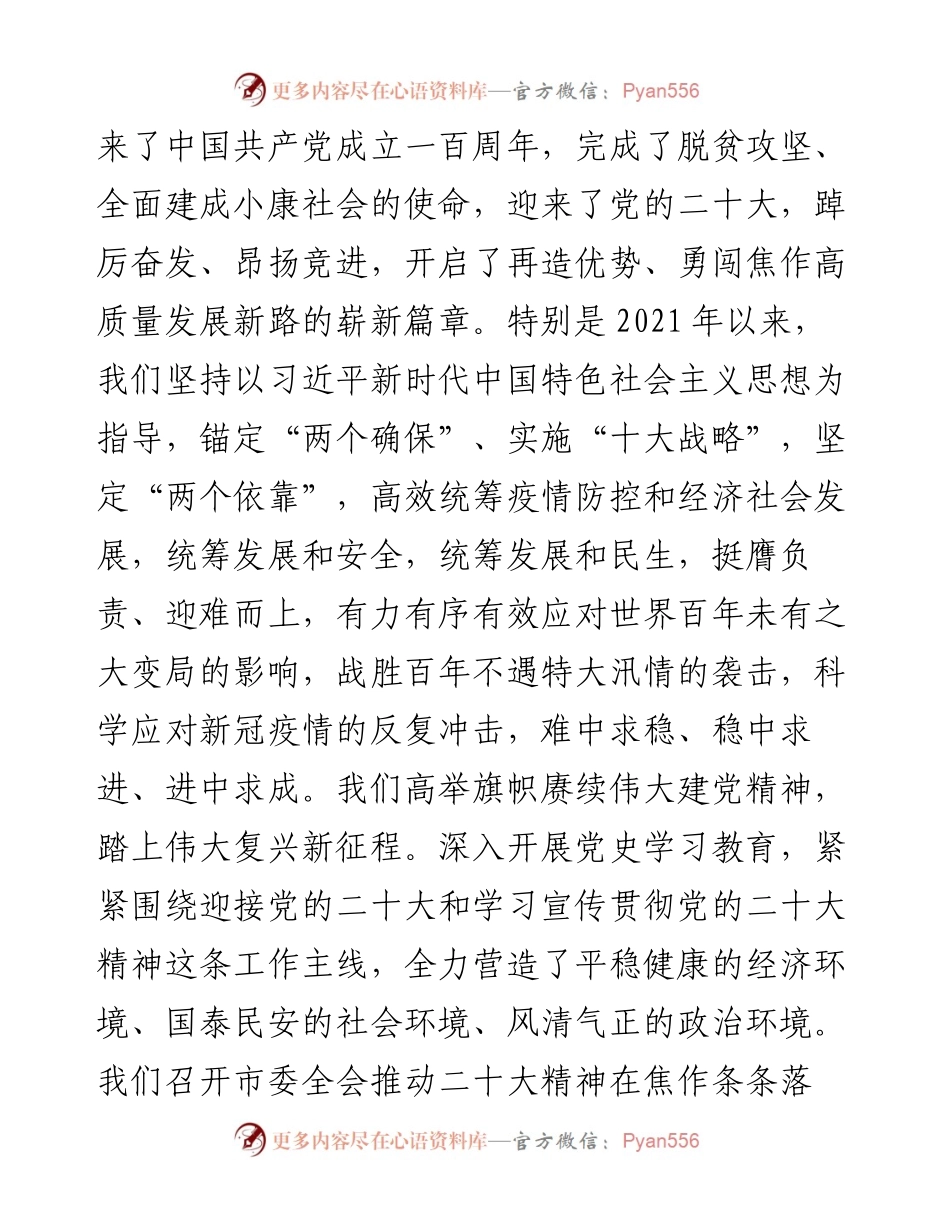 焦作市委书记葛巧红在市政协十五届一次会议开幕会上的讲话（20230104）.docx_第2页
