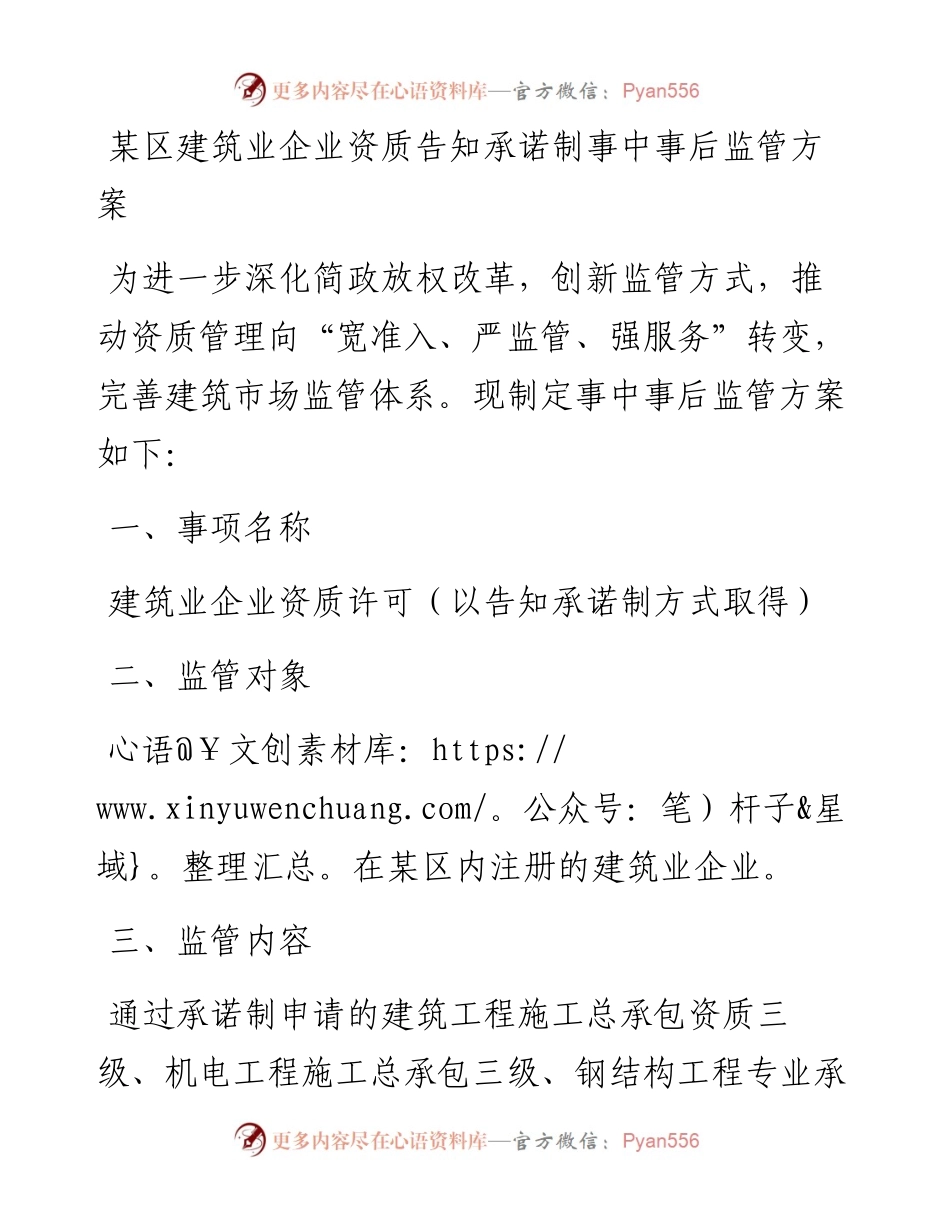 某区建筑业企业资质告知承诺制事中事后监管方案.docx_第1页