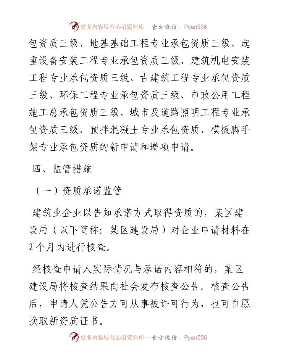 某区建筑业企业资质告知承诺制事中事后监管方案.docx_第2页