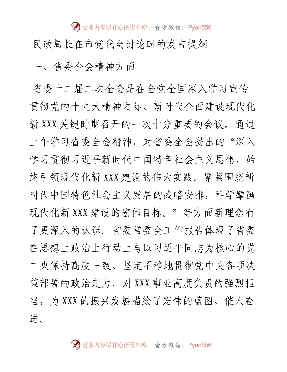 民政局长在市党代会讨论时的发言提纲.docx_第1页