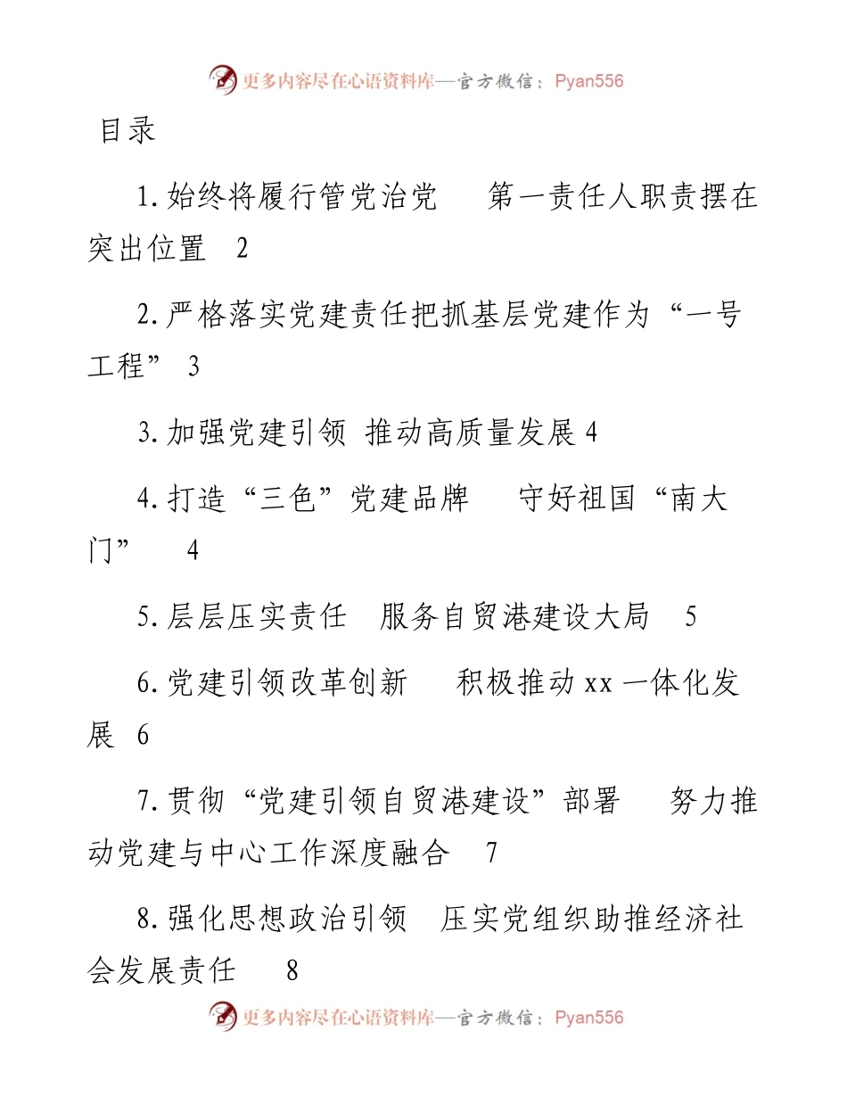 文汇系列3748--市县、省直党（工）委书记抓基层党建工作述职评议会议述职报告汇编（10篇）.docx_第1页