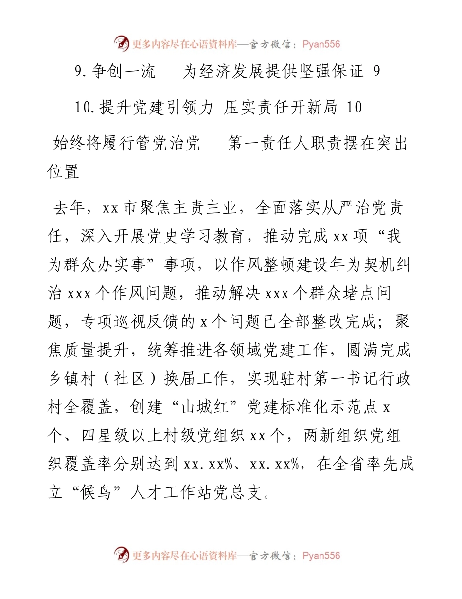 文汇系列3748--市县、省直党（工）委书记抓基层党建工作述职评议会议述职报告汇编（10篇）.docx_第2页