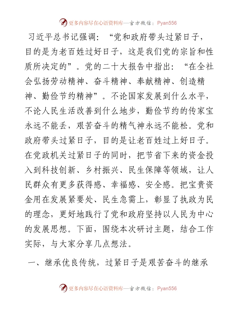 研讨交流发言提纲：树牢正确政绩观，落实过紧日子思想，以实际行动提升群众的幸福指数.docx_第1页