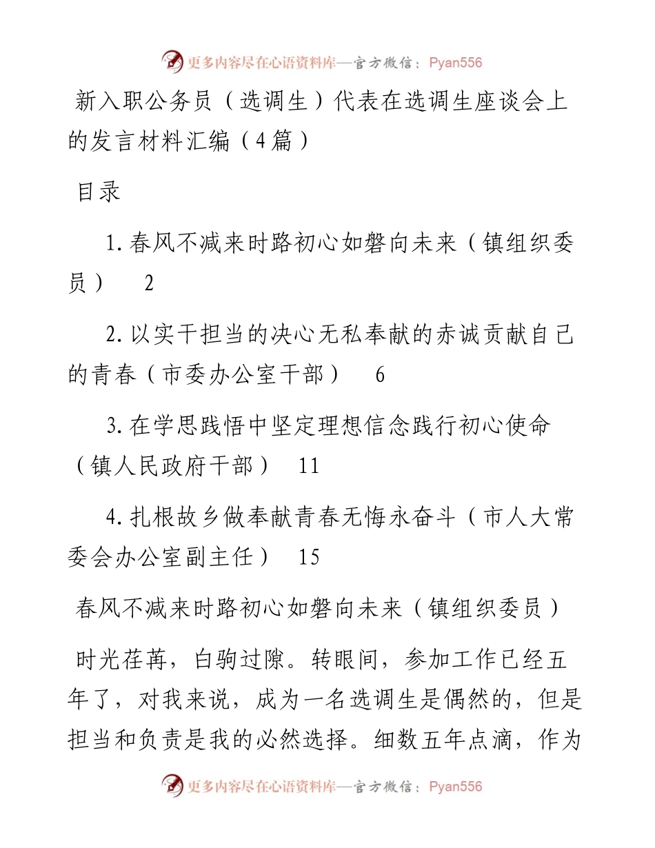新入职公务员（选调生）代表在选调生座谈会上的发言材料汇编（4篇）.docx_第1页
