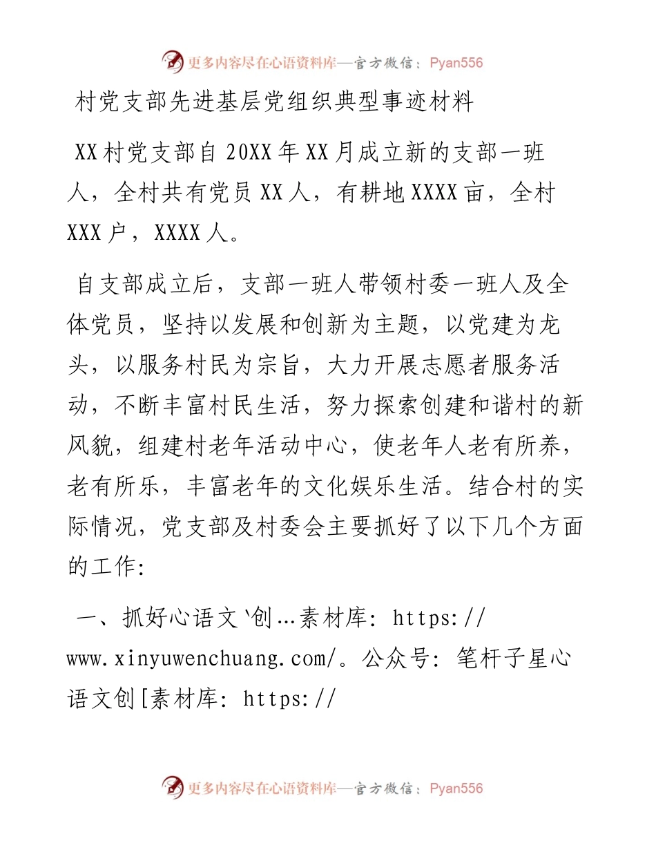 村党支部先进基层党组织典型事迹材料.docx_第1页