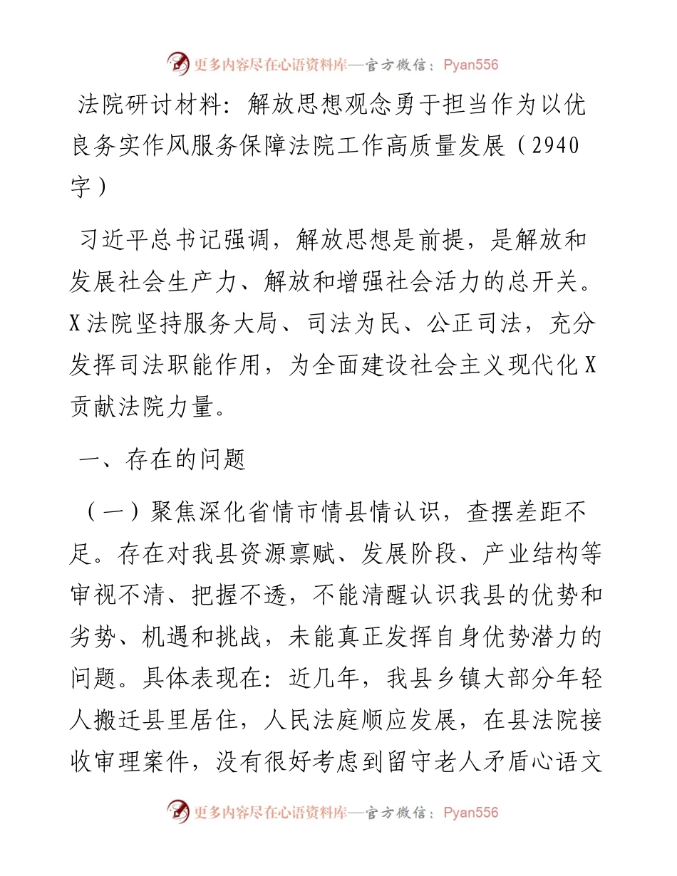 法院研讨发言：解放思想观念勇于担当作为以优良务实作风服务保障法院工作高质量发展.docx_第1页