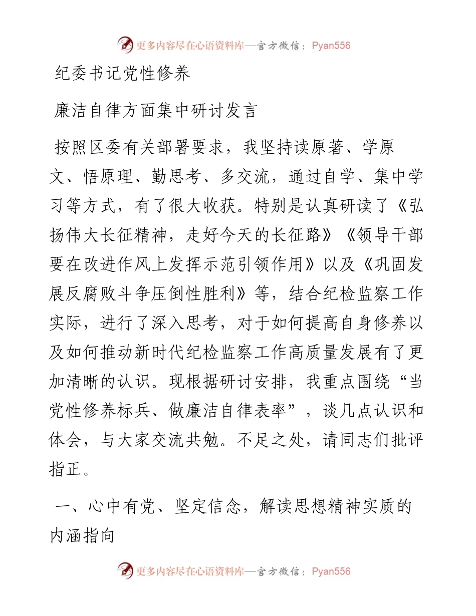 纪委书记党性修养廉洁自律方面集中研讨发言.docx_第1页