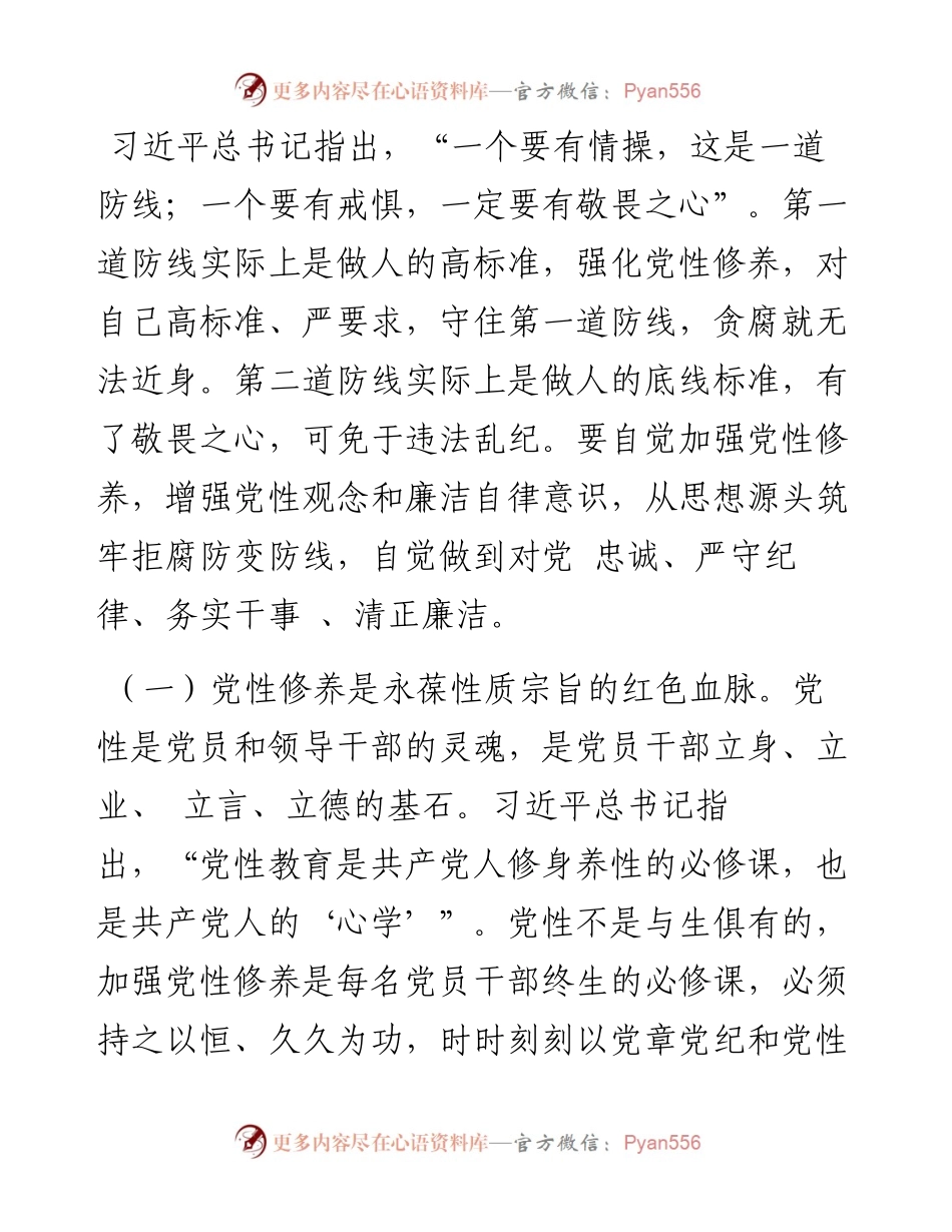 纪委书记党性修养廉洁自律方面集中研讨发言.docx_第2页