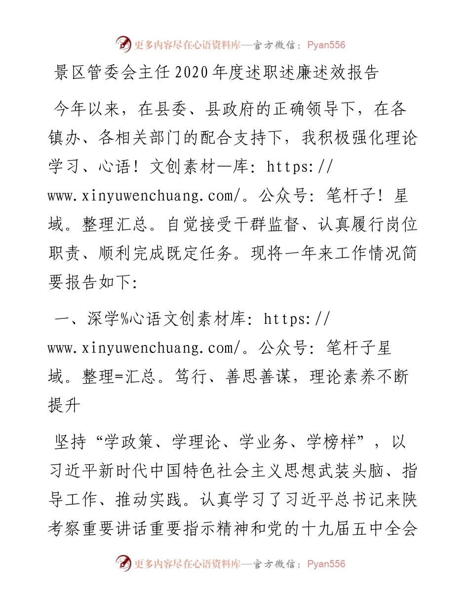 景区管委会主任度述职述廉述效报告(1).docx_第1页