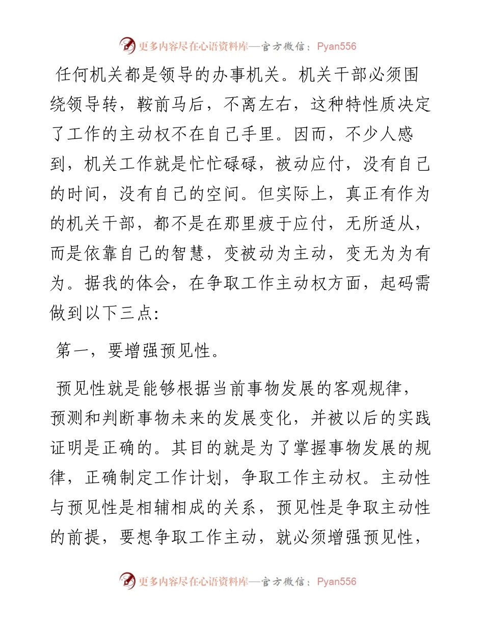 机关干部如何争取工作主动权？.docx_第1页