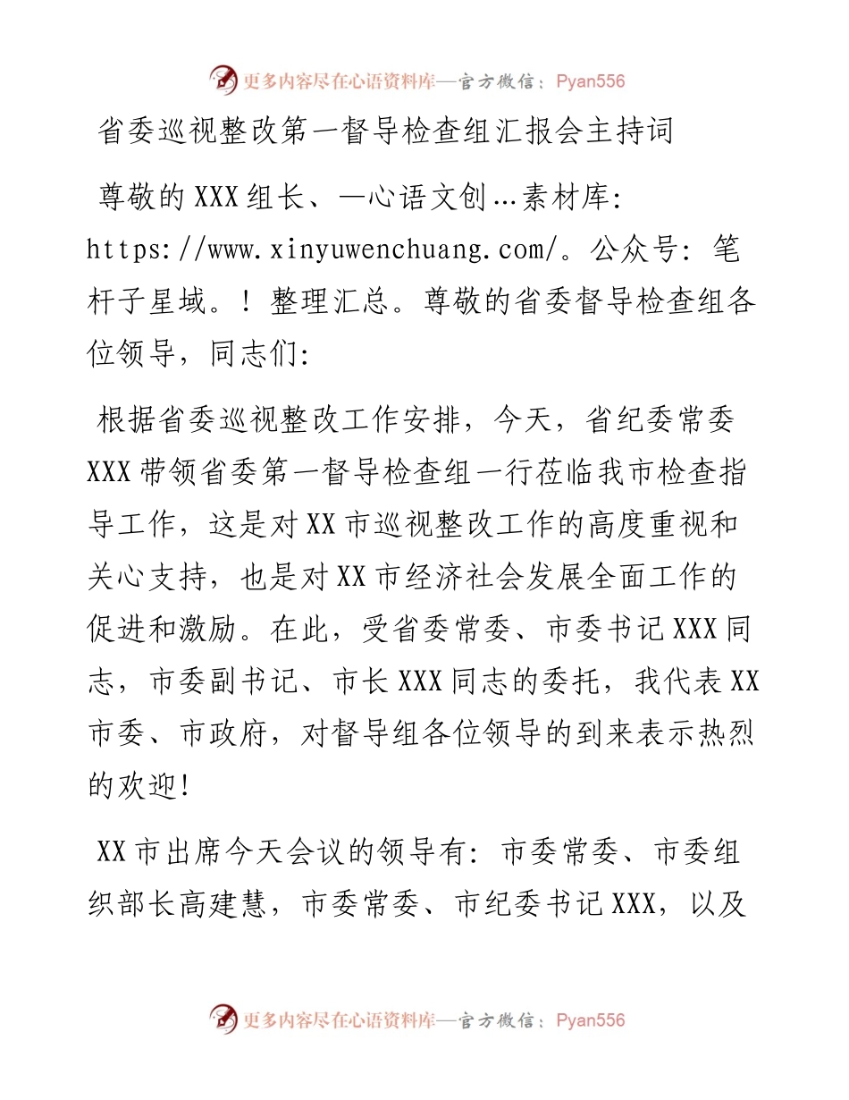 省委巡视整改第一督导检查组汇报会主持词.docx_第1页