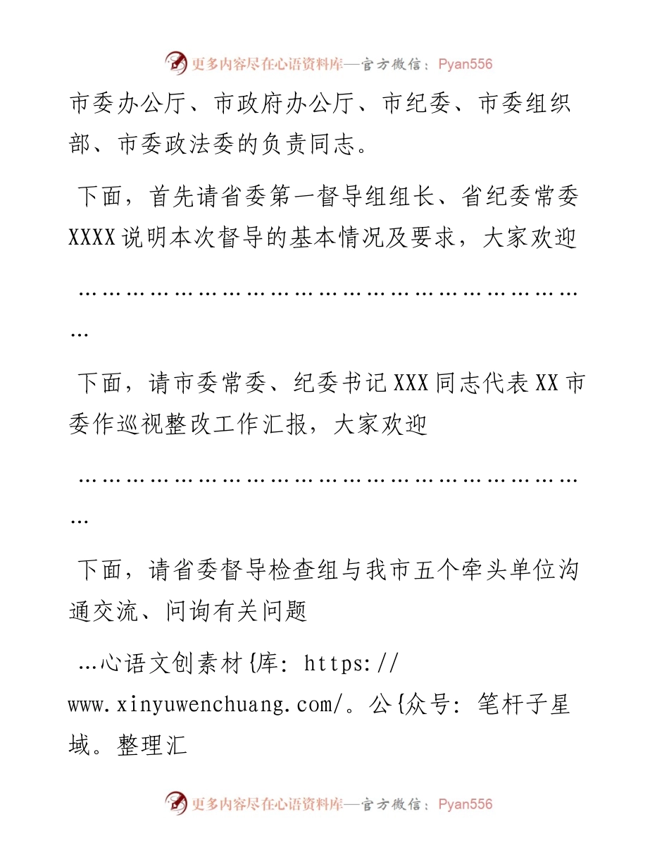 省委巡视整改第一督导检查组汇报会主持词.docx_第2页