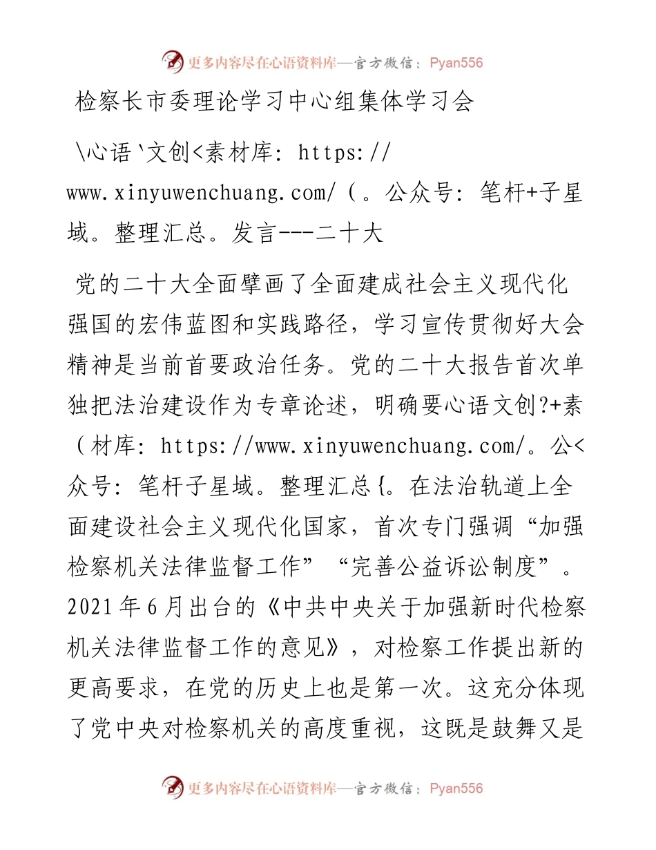 检察长市委理论学习中心组集体学习会发言---二十大.docx_第1页