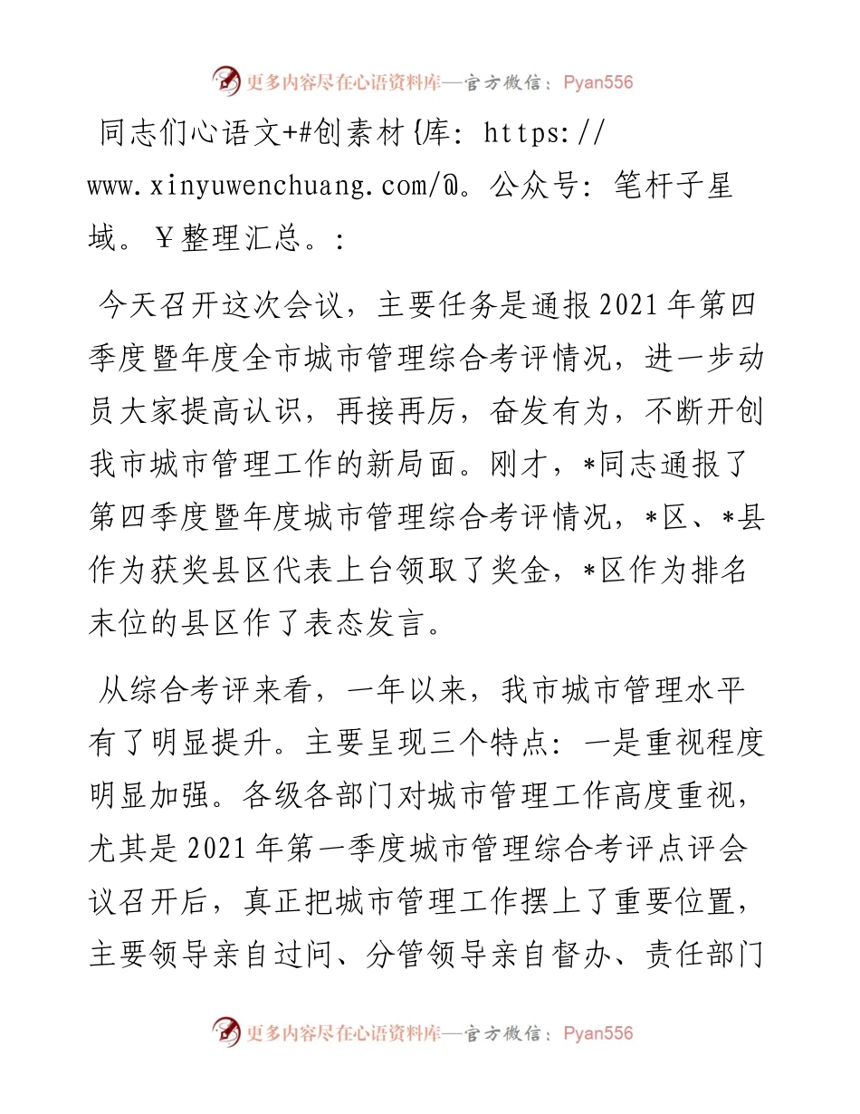 第四季度暨年度全市城市管理综合考评工作会议讲话.docx_第1页