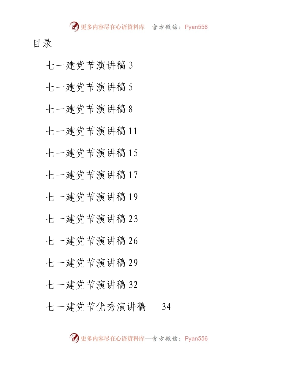 文汇系列4260--七一建党节演讲稿和优秀党务工作者先进事迹汇编（32篇）.docx_第1页