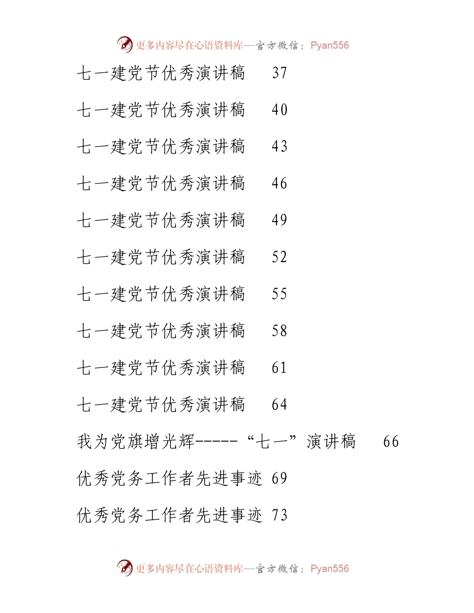 文汇系列4260--七一建党节演讲稿和优秀党务工作者先进事迹汇编（32篇）.docx_第2页
