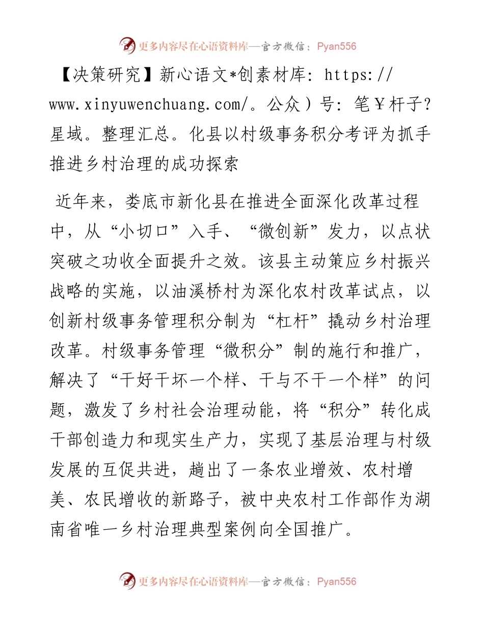 新化县以村级事务积分考评为抓手推进乡村治理的成功探索.docx_第1页