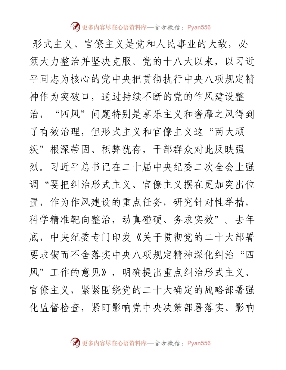 纠治形式主义官僚主义专项整治动员部署会议上的讲话.docx_第2页